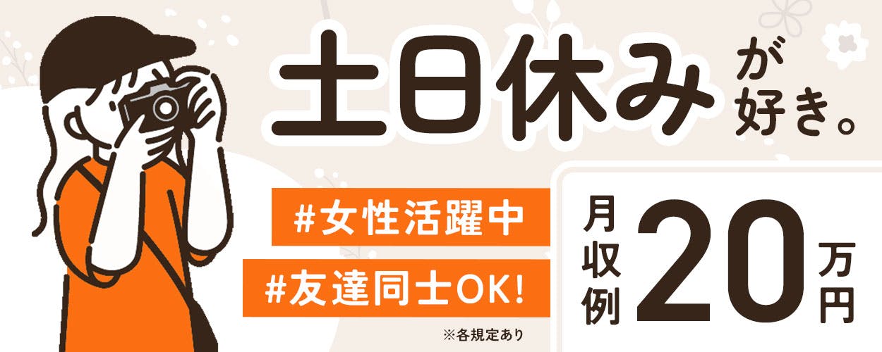 【39歳までの方活躍中】広島県東広島市 土日祝休み＆日勤専属＆残業なし！