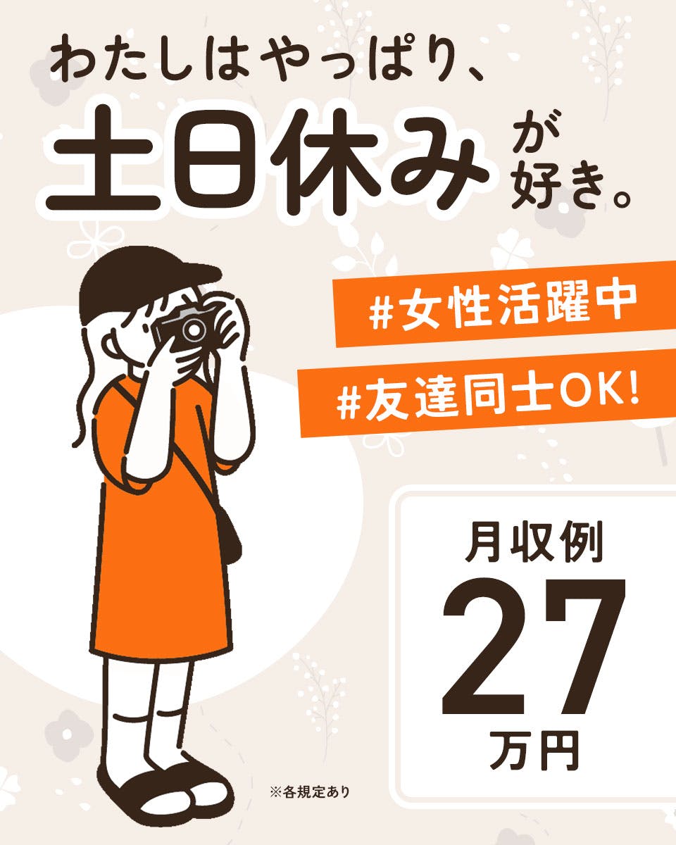 ≪月収27万円・派遣社員≫電子部品系工場での管理・清掃・事務 日勤