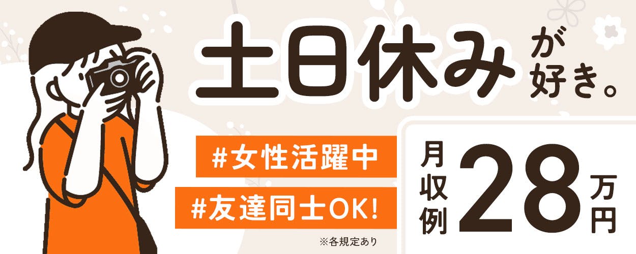 金属プレス製品製造!予定の立てやすい土日休み&年間休日122日!20代~50代の男女活躍中♪カップルや友達同士での応募OK!1食350円~格安食堂利用可!《群馬県太田市》