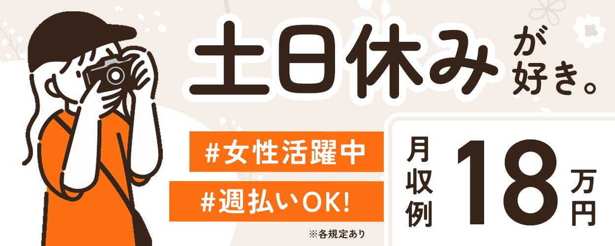 安定志向さんにピッタリ♪整った生活リズムで人気の日勤×土日祝休み!年間休日120日以上♪GWや夏季休暇などのお休みアリ★