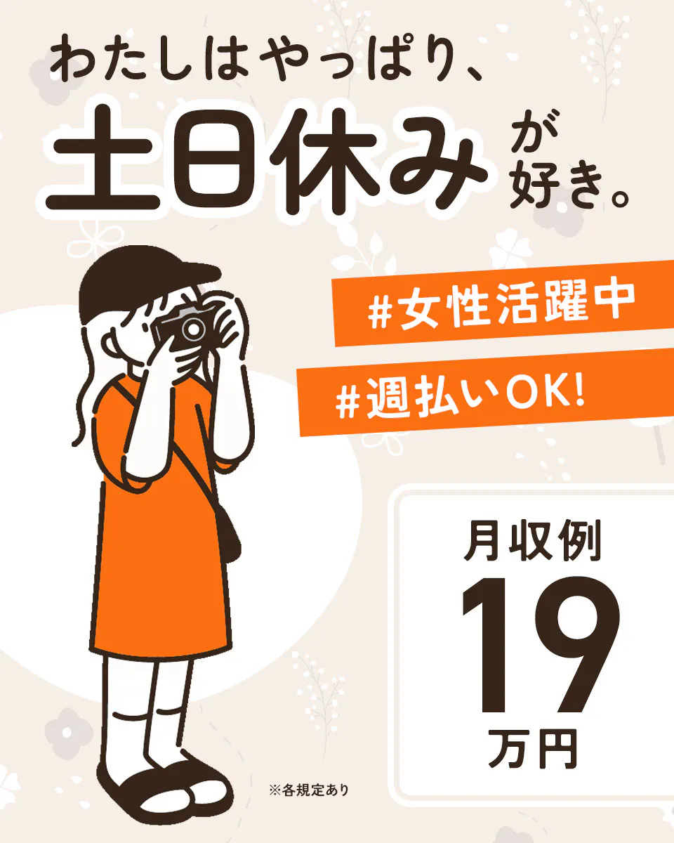 ≪月収19万円・派遣社員≫家電系工場での組立・加工・プレス 日勤