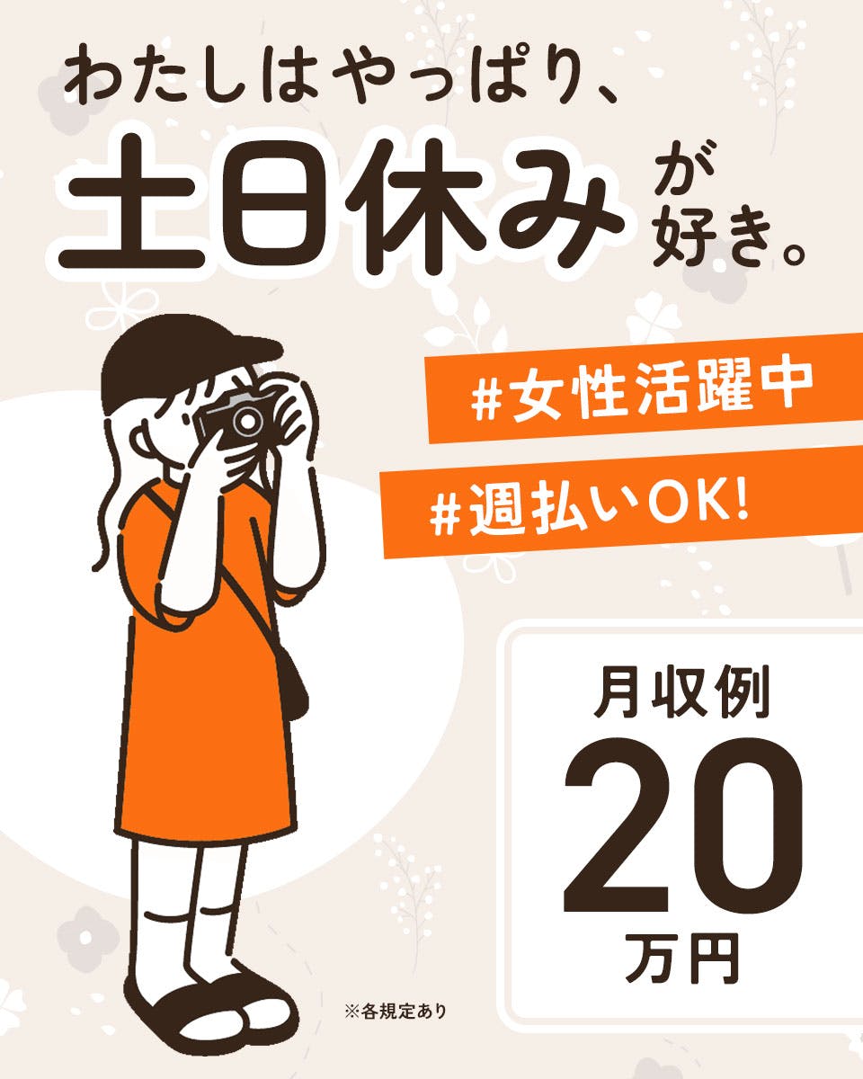 重量物なし/機械の組立・配線取り付け/土日休み
