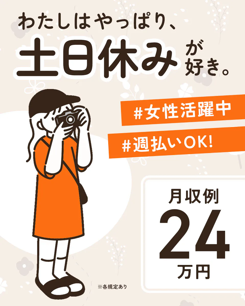 ≪月収24万円・派遣社員≫製薬化粧品系工場での検査・検品 交替制