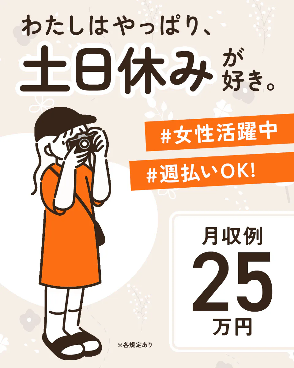 ≪月収25.5万円・派遣社員≫自動車系工場での組立・加工・プレス...