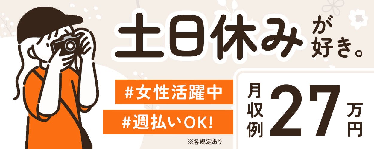 【稼げる2交替勤務】×【土日祝休】最短2か月で時給UP!!自動車用シートの製造♪ゆっくりのライン作業♪目の前の作業に集中できるモクモク作業☆自分に合った作業ができるので男女活躍中☆《29A17701》