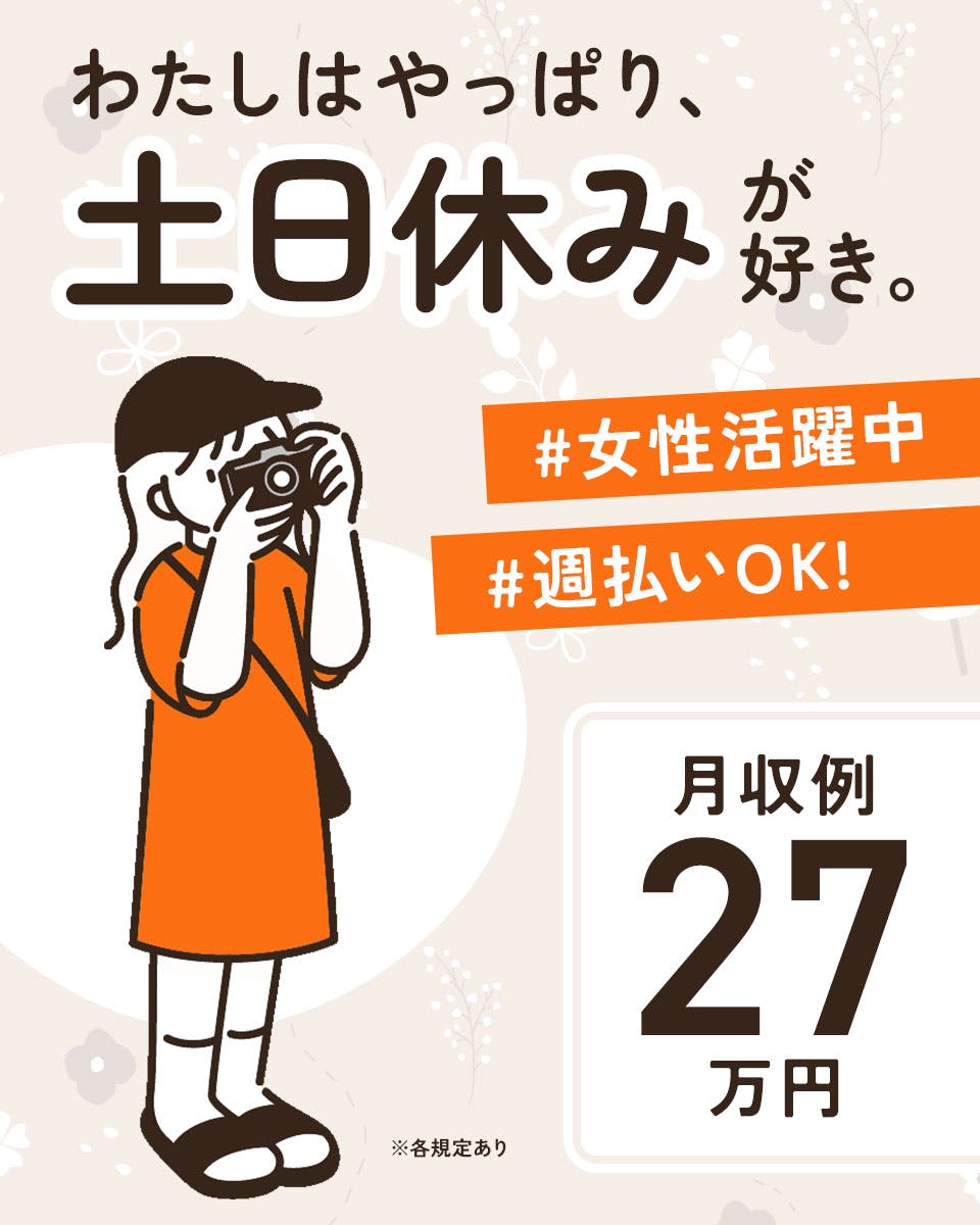 ＼＼経験を活かして、次のステップ！／／土日お休み♪仕事もプライベートも充実させたい方必見♪◎フォークリフト作業◎≪週払いOK≫《36A09402》