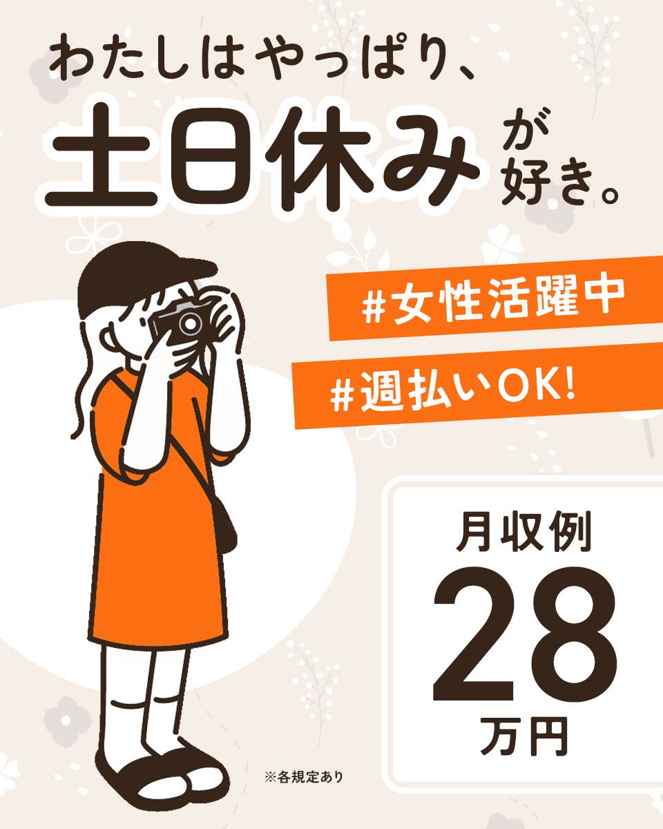 ≪月収28.5万円・派遣社員≫機械系工場での軽作業・ピッキング 日勤