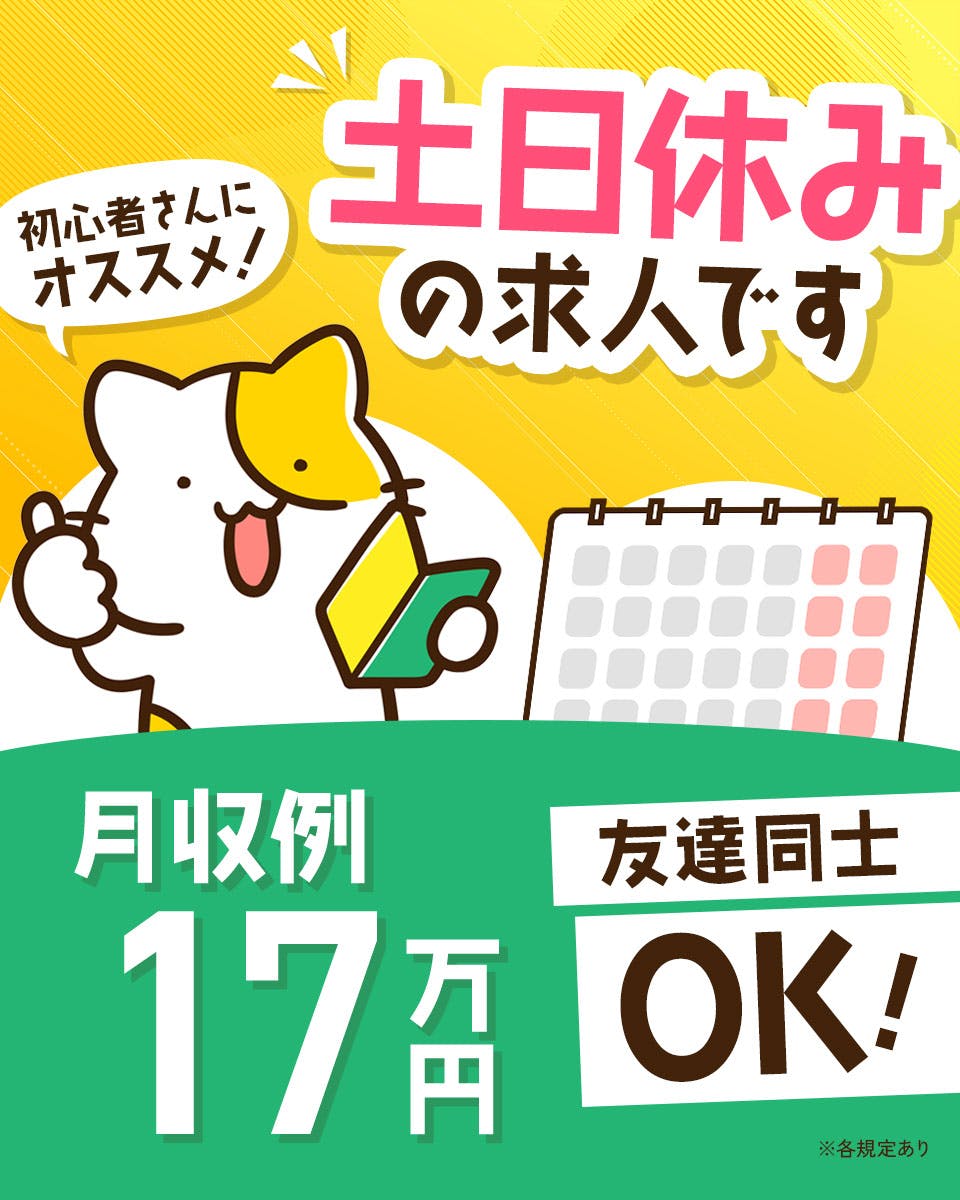 ≪月収17万円・派遣社員≫物流倉庫での軽作業 日勤