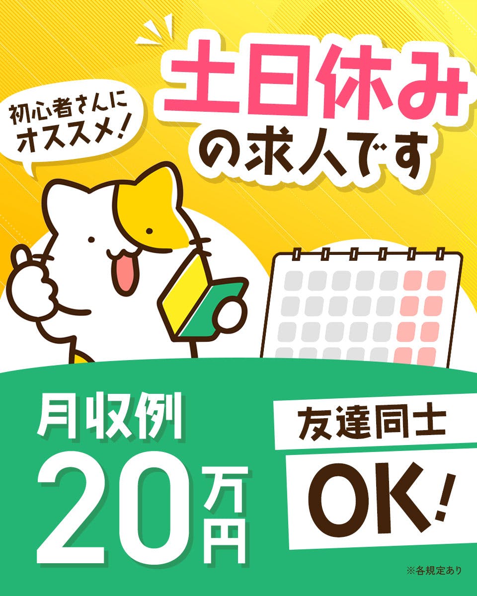 未経験OK！日勤のみ＆土日祝休み♪カンタン作業◇三郷駅チカ