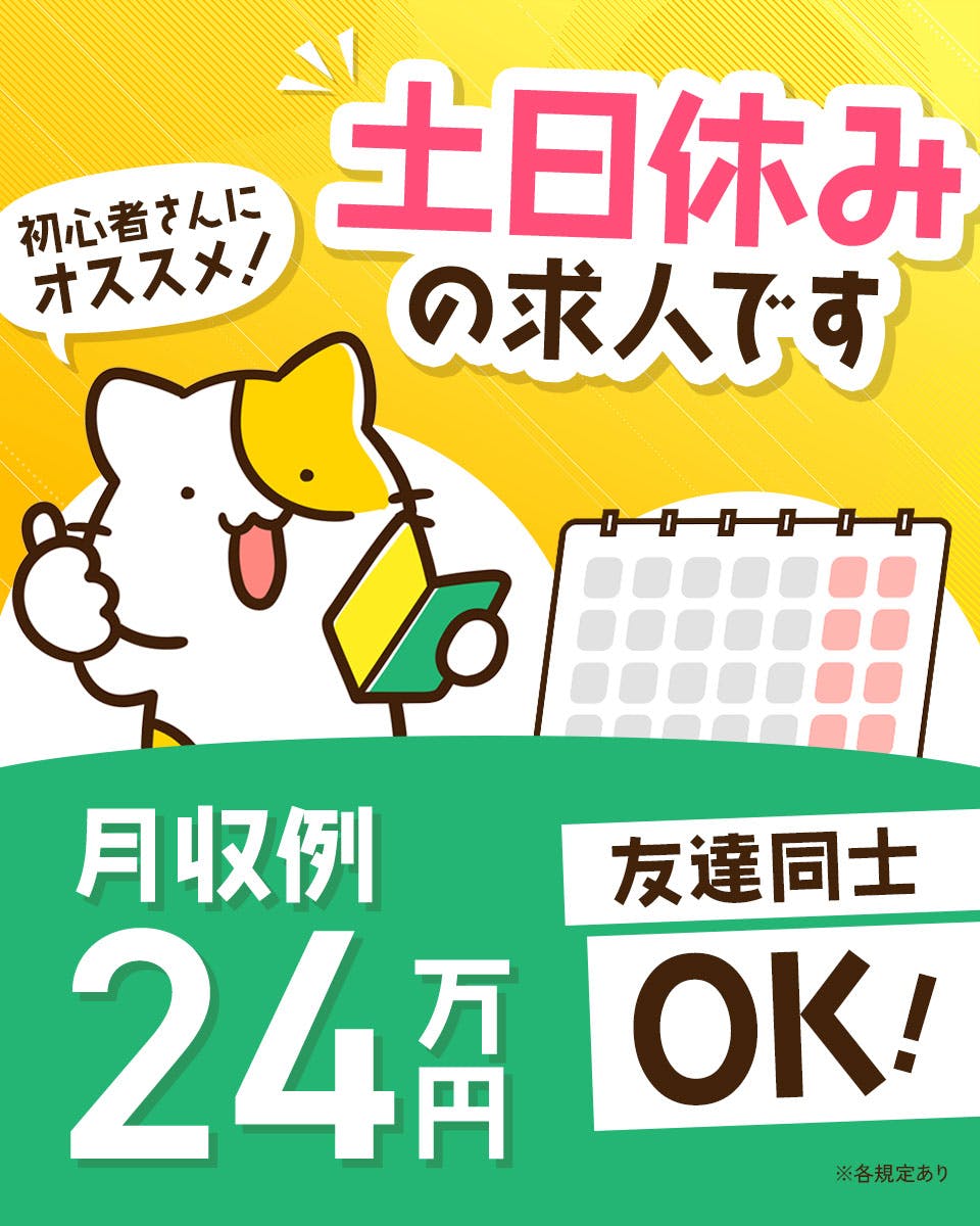 ◆3・4月～◆時給1400円◆駅チカ！稼げる2交替◆検査梱包