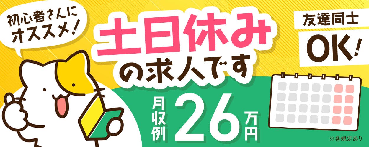 土日休み＊大手で長期×安定勤務／カンタン軽作業＠仙台市