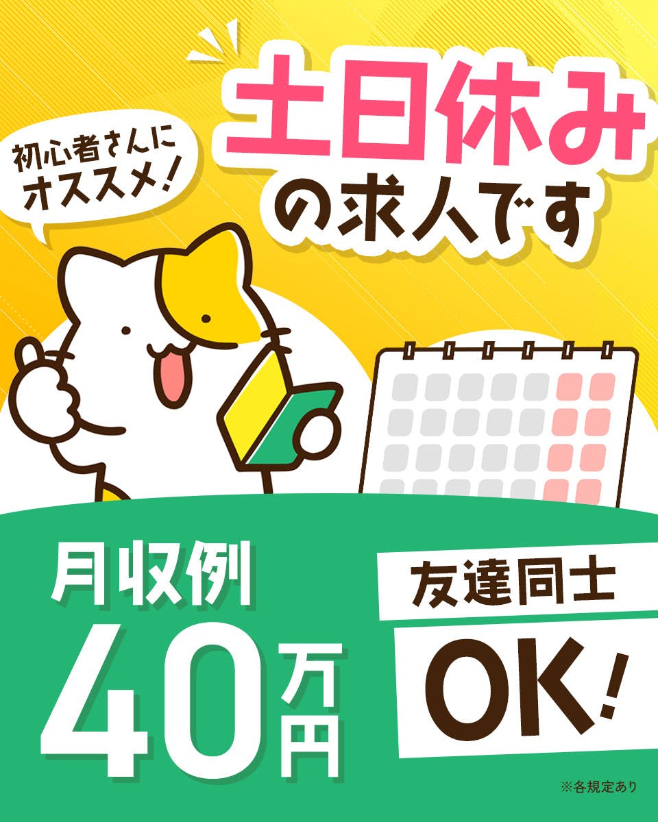 ≪月収40.5万円・派遣社員≫自動車系工場での管理・清掃・事務 交替制