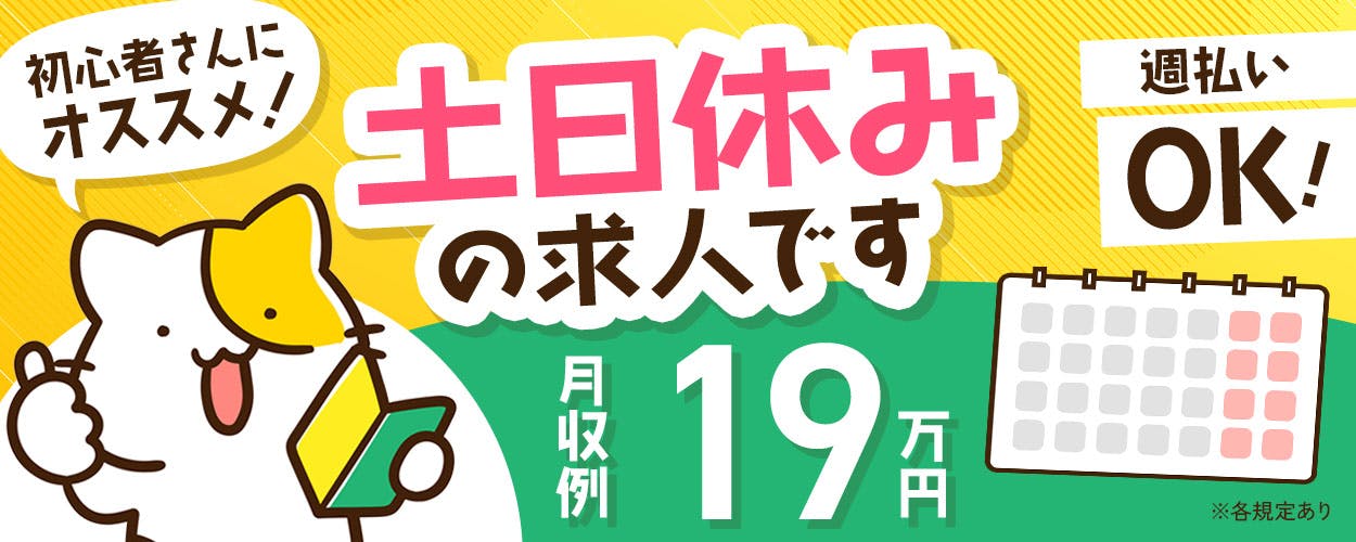 日勤＜計測機器やセンサー機器等の製造＞土日祝休み/20代から40代の男女活躍中/未経験者活躍中/マイカー通勤OK