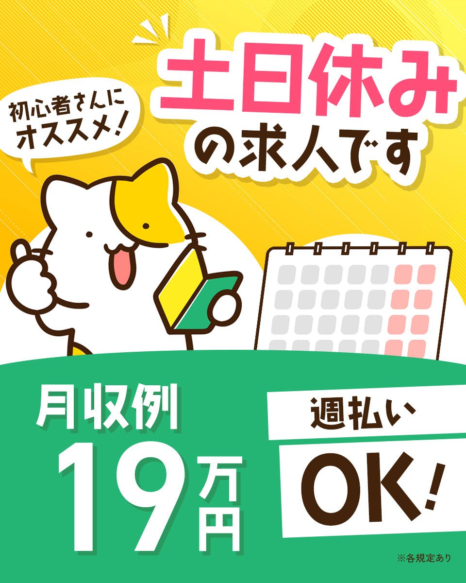 ≪月収19万円・派遣社員≫自動車系工場での軽作業 日勤