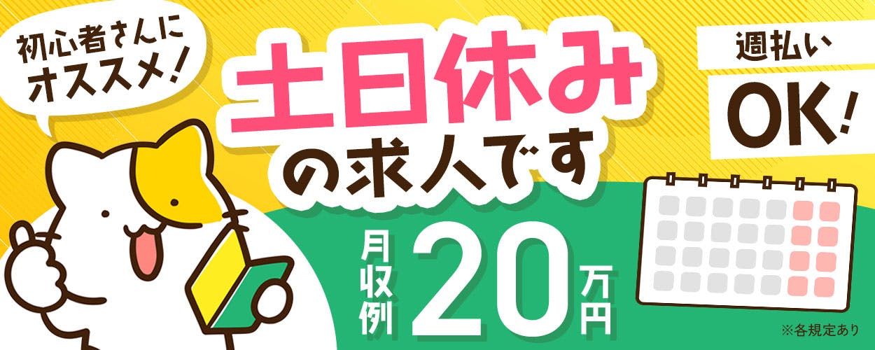 急募！＜電子部品の機械オペレーター＞未経験者歓迎/2交替勤務/土日休み/週払いOK/交通費上限3万円支給/男女20代～40代活躍中！