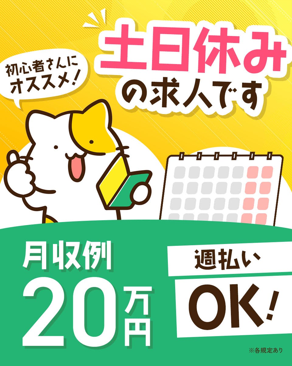 オープニングスタッフ大募集！土日休み！工場勤務が未経験の方も大歓迎！嬉しい週払い制度もあります◎《38A15101》