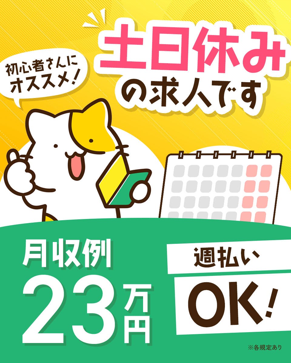 ≪月収23万円・派遣社員≫建築系工場での組立・機械操作 交替制