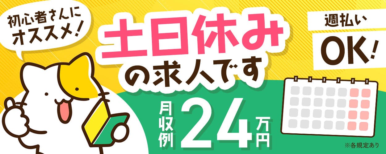 《土日祝休み》カンタン作業で未経験でも挑戦しやすい♪軽作業◎