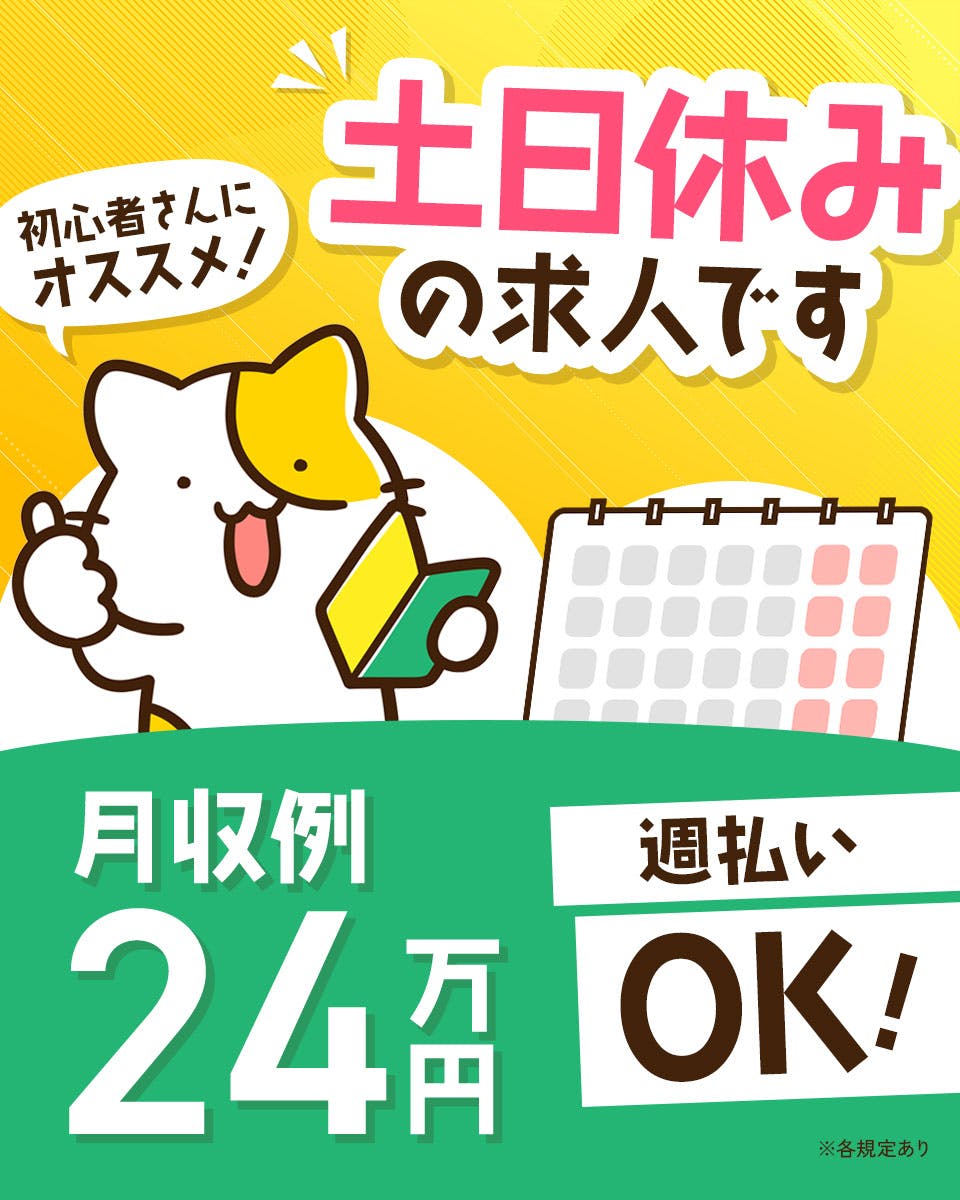 日勤＆土日祝休み★残業少なめ！送迎バスあり／日払いOK◎