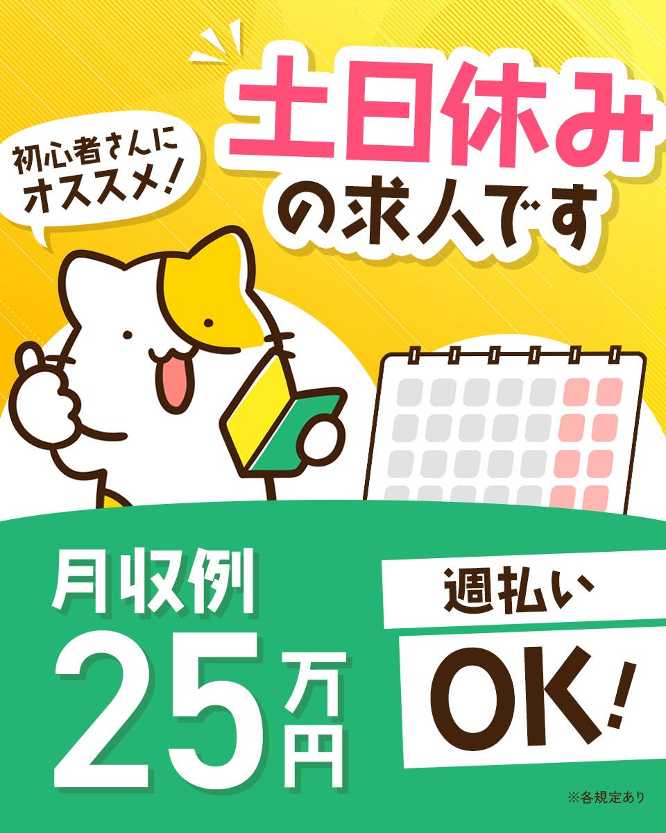 〈半導体製品の検査、梱包、運搬作業〉日勤/土日祝休み/男性女性活躍中/20代～50代活躍中/ミドル層活躍中/週払いOK/社会保険即日加入/未経験者歓迎