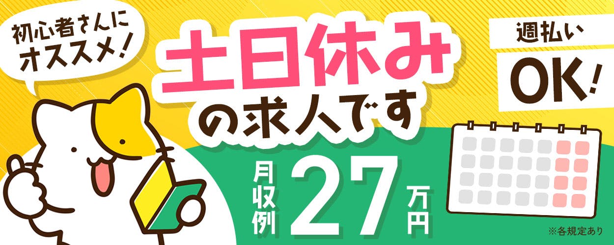 【3月・4月入社の方限定!物価高に負けるなキャンペーン】月収27万以上可!/簡単な軽作業♪/土日祝休み/年齢問わず男女活躍中です!