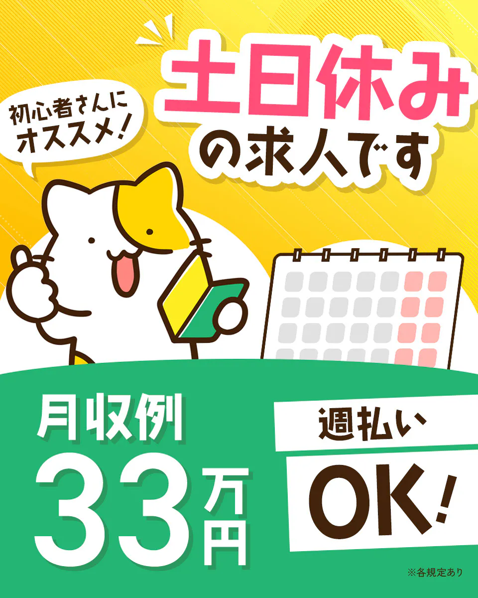 【20~40代活躍中】【未経験から月収33万円可】土日休み☆半導体材料の粉末や液体の原料投入や機械オペレーター♪《JBAY1-PC》