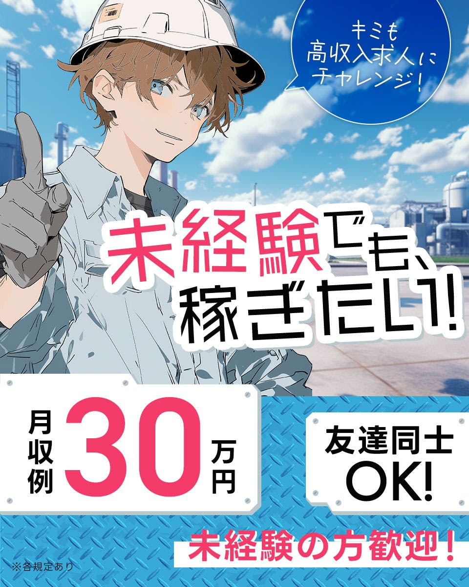 【時給1650円】未経験OKで月収30万円！機械オペレーター