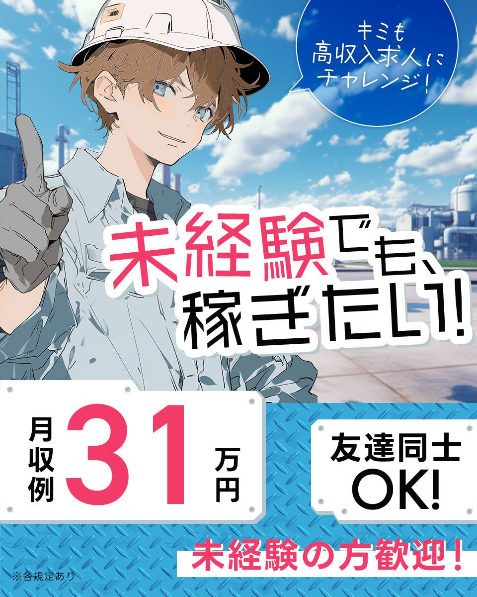 【高時給☆月収例31万円以上】未経験からでも稼げる！長期安定