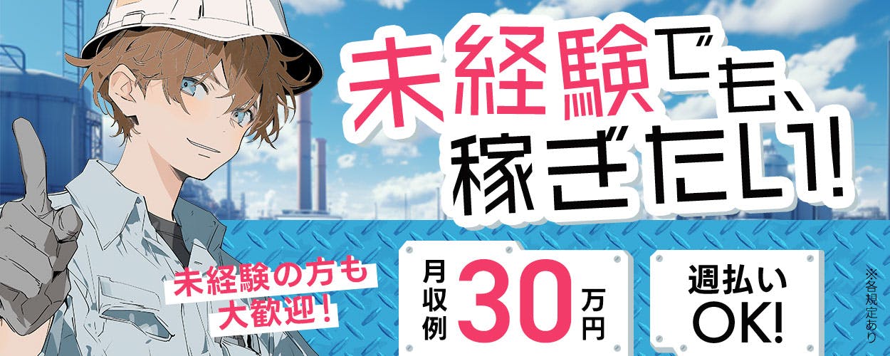 【2交替で月収30万!】4勤2休で時給1600円!玉掛・クレーンのお仕事!ブランクがあっても大丈夫☆未経験大歓迎◎資格取得サポート有ります!《01A22604》