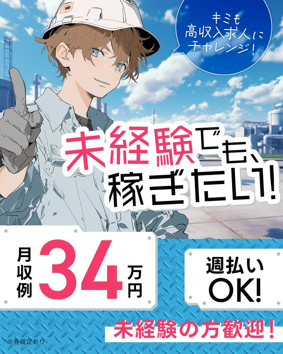 ≪月収34万円・派遣社員≫化学系工場での組立・機械操作 交替制