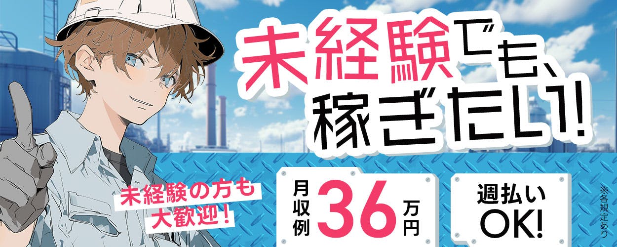 未経験から高月収36万越！長期休暇あり★機械オペレーター