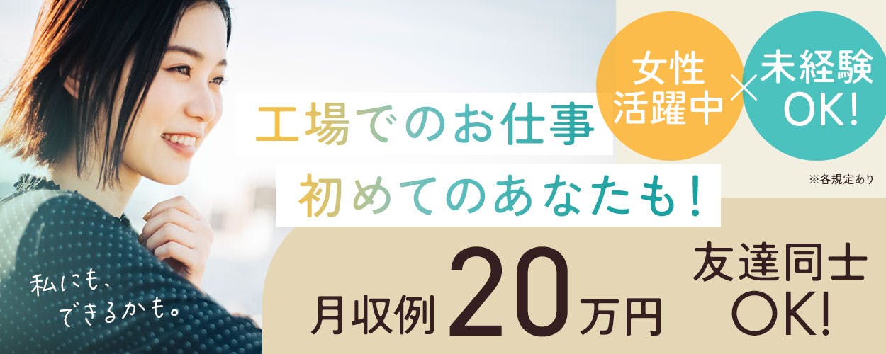 【39歳までの方活躍中】埼玉県桶川市 お菓子工場でシンプル・ライン作業