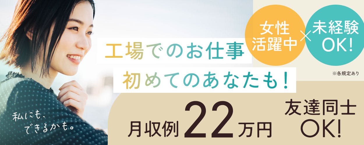 半導体製造装置の組立・検査・梱包業務！土日祝休み＆年間休日121日★20～40代の男女活躍中！カップル・友達同士での応募OK！未経験活躍中！昇給＆業績賞与など各種手当も充実！《熊本県西原村》