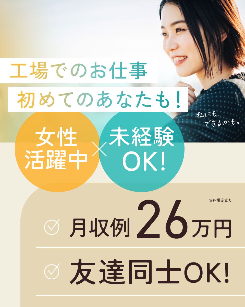 【39歳までの方活躍中】茨城県ひたちなか市 未経験活躍中！カンタン機械操作・軽作業