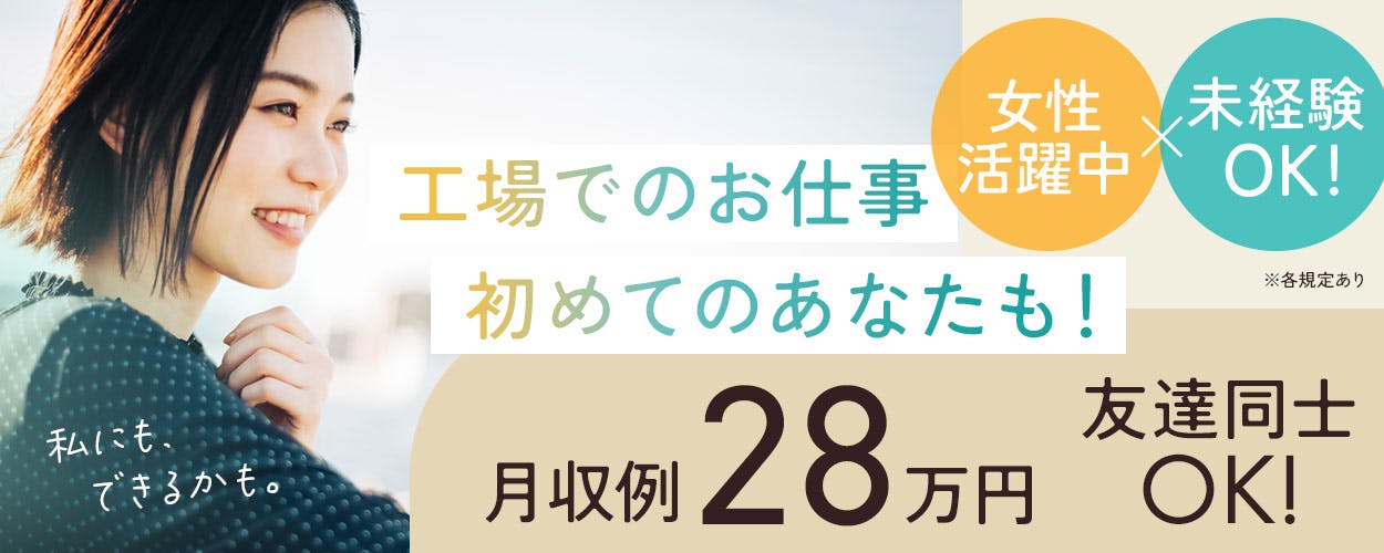 金属部品の加工業務!日払いOK★正社員登用あり!空調完備の快適環境♪マイカー通勤OK&無料駐車場完備!20代~40代の男女活躍中!《山梨県中巨摩郡昭和町》