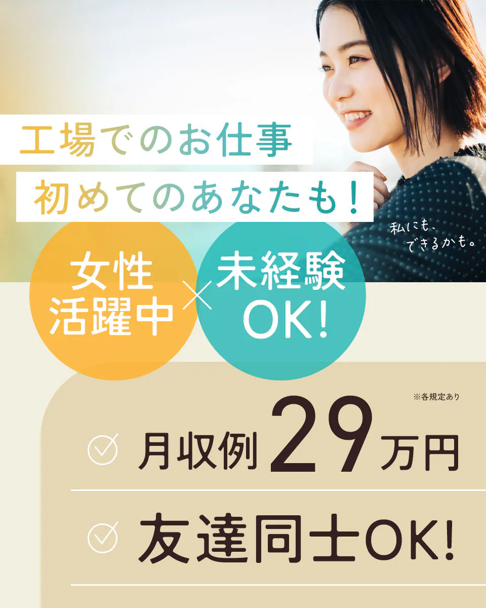 ≪月収29万円・派遣社員≫検査・検品