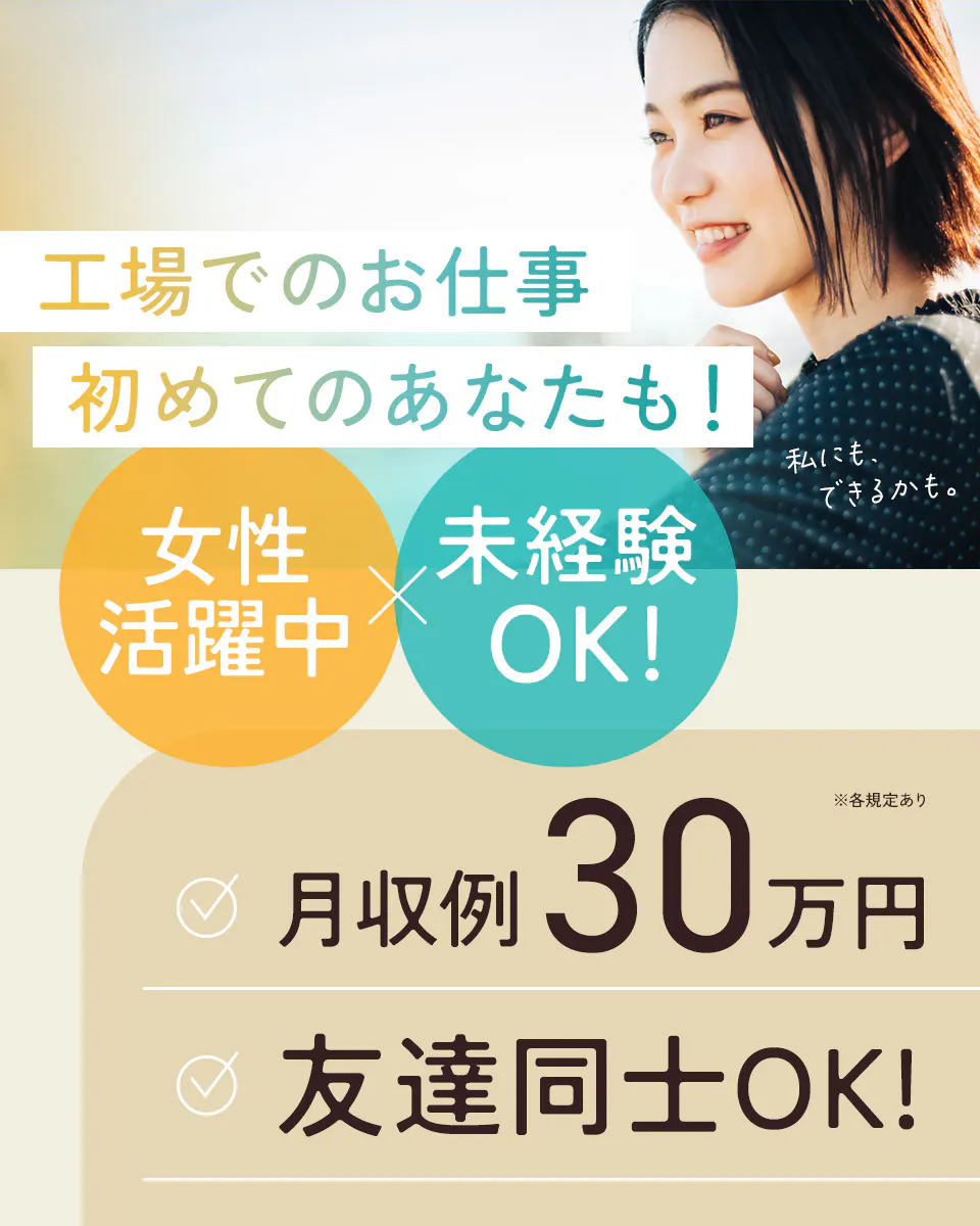 スマホ用デバイス製品のマシンオペレーター及び点検業務！20代～40代の男女活躍中★未経験活躍中！人気の日払い制度もあり！空調完備で作業快適♪マイカー通勤可！無料の駐車場あり！《山形県鶴岡市》