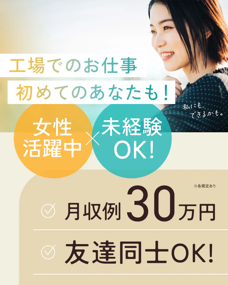 ≪月収30万円・派遣社員≫組立・加工・プレス