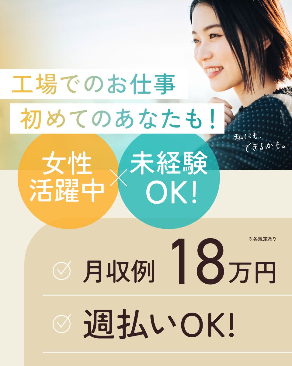 夜勤専属<プラスチック製品の組み立て作業>残業少なめ/土日休み/ピンチに助かる週払い制度あり/20代~50代の男女活躍中