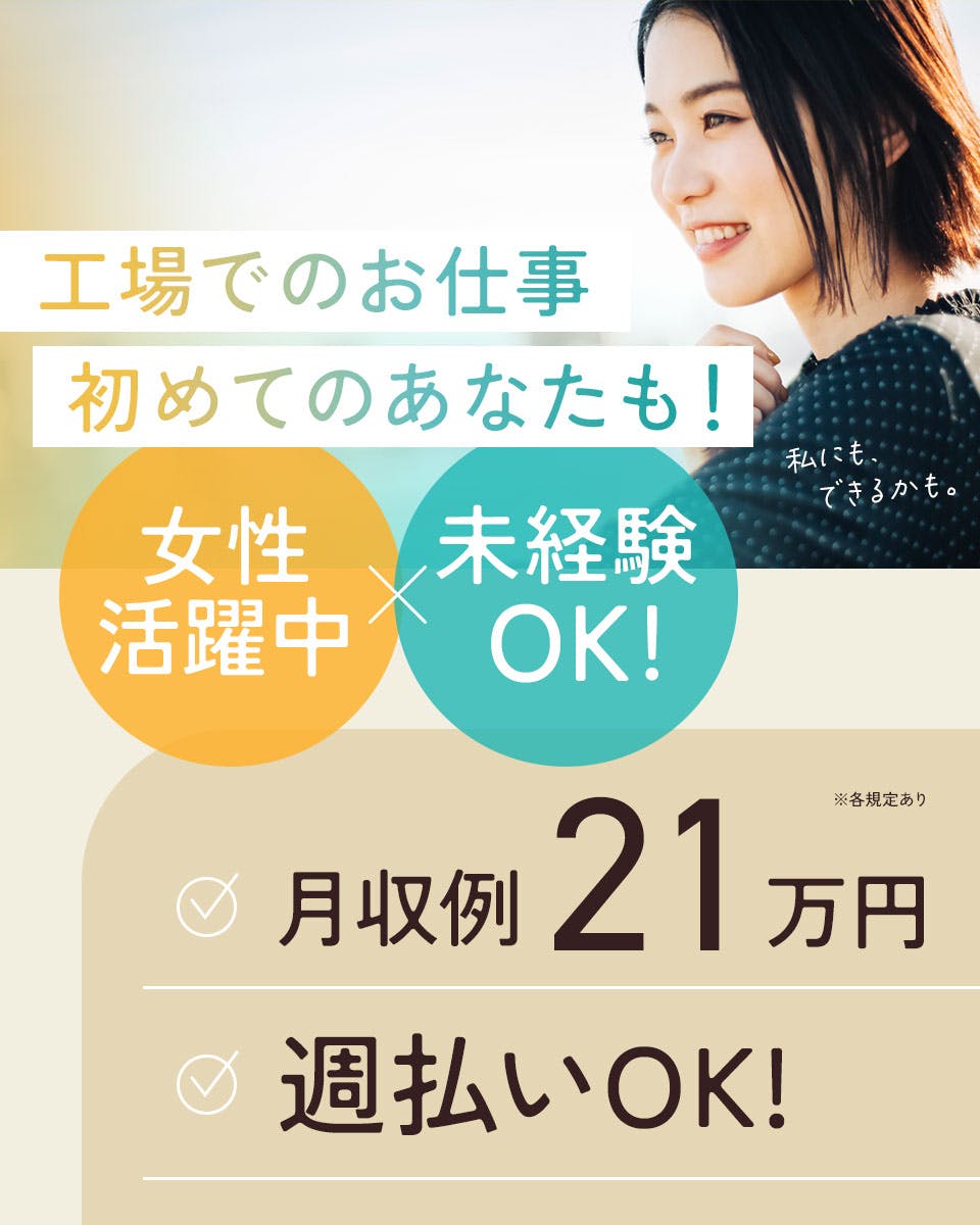 空調完備・綺麗な職場でのミシン加工のお仕事です！男女共に20代～60代の方まで活躍中♪＜ミシンの経験が無いから不安＞そんな方でも安心して働けます！一度工場見学してみませんか？《16A34202》