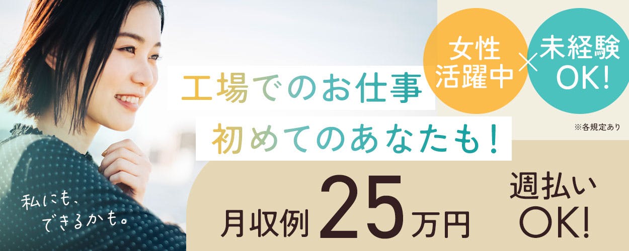 【かんたん軽作業】川島ICすぐ近く!月収25万円以上可能!経験やスキルが無くても大歓迎!社員登用の可能性あり♪20代~50代の男女活躍中!車やバイク通勤OK!嬉しい週払い制度あり!《33A37502》