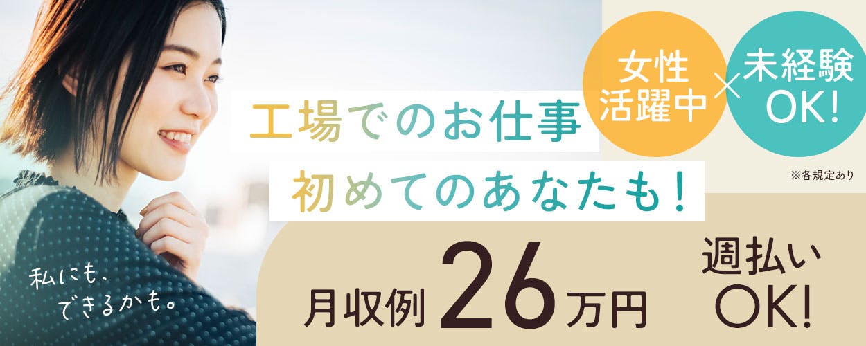 ≪アルミ缶製造工場で検査などの軽作業≫時給1300円☆月収26万円以上可！大手企業のお仕事で安定した収入が得られます！20代・30代・40代の男女活躍中！《16A08903》