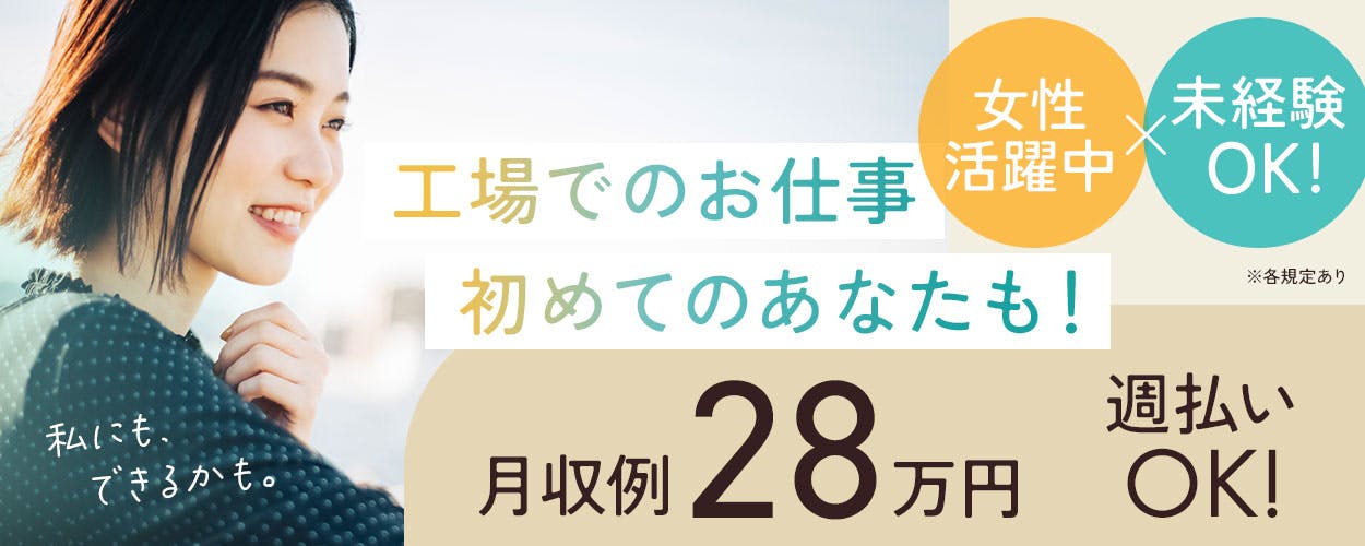 【大泉町の高時給なのに”部品工場”】未経験OK★最低1年で直接雇用のチャンス有り！！綺麗な工場でのお仕事♪土日休み◎やる気次第で正社員にもなれる。《36A03701》