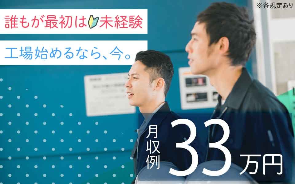 【月収33万円可】未経験歓迎!パナソニック工場で電子部品のマシンオペレーター!車通勤OK♪年休134日でお休みたっぷり♪地元通勤者多数☆<島根県松江市>《JOTG1C》