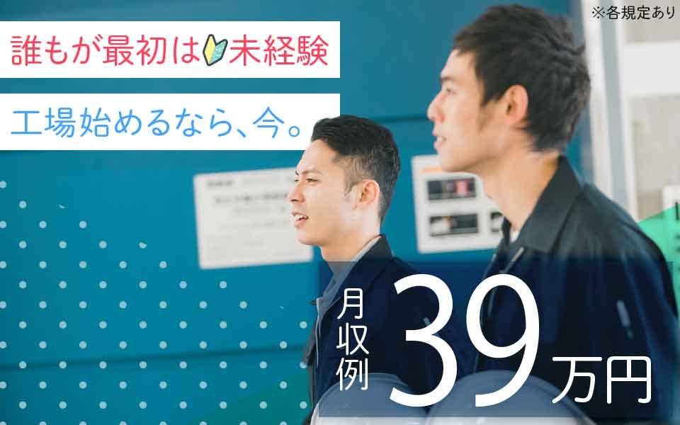 《稼ぎたいならココで決まり!月収39万円以上可!》未経験OK!通勤交通費別途支給!