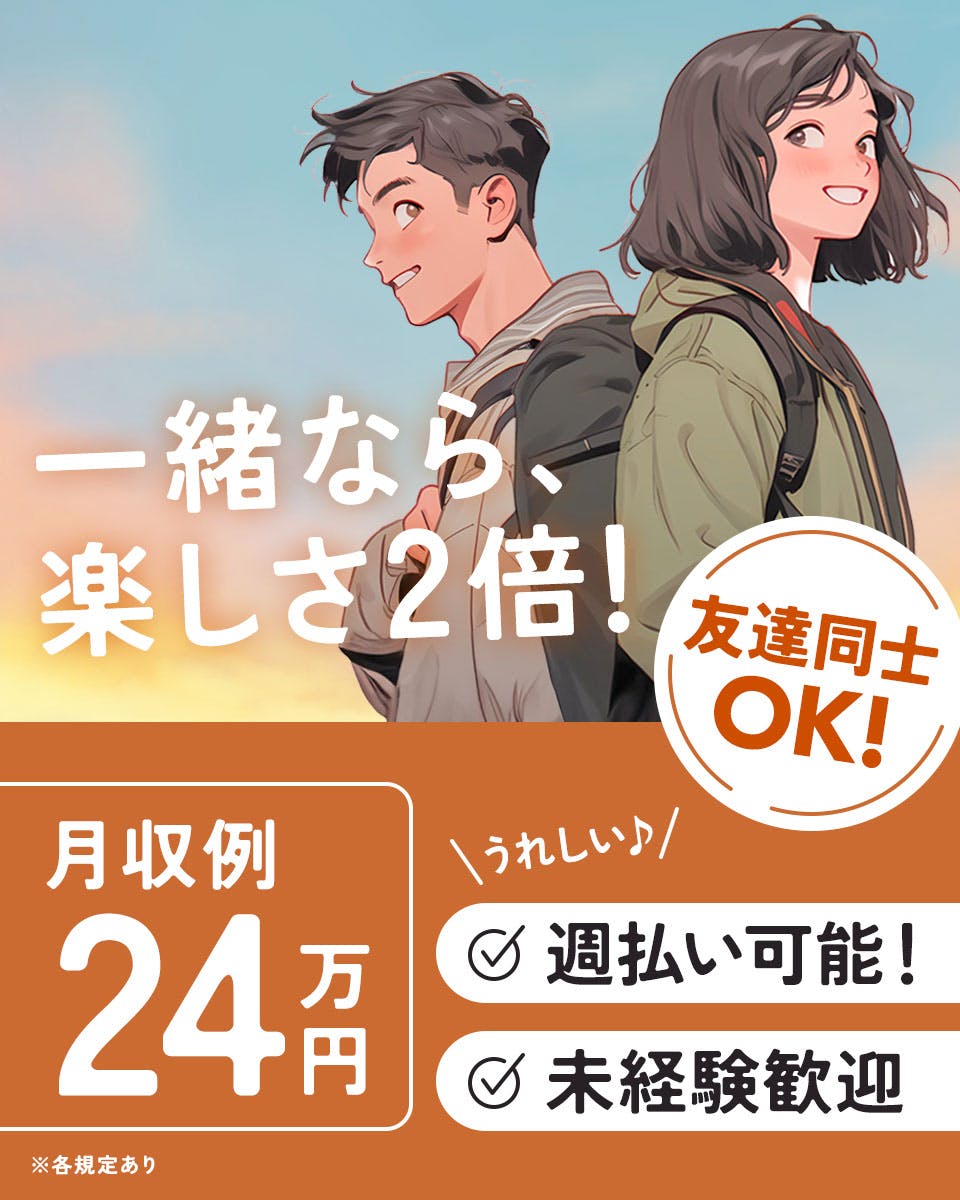 ≪月収24.5万円・派遣社員≫家電系工場での軽作業 交替制