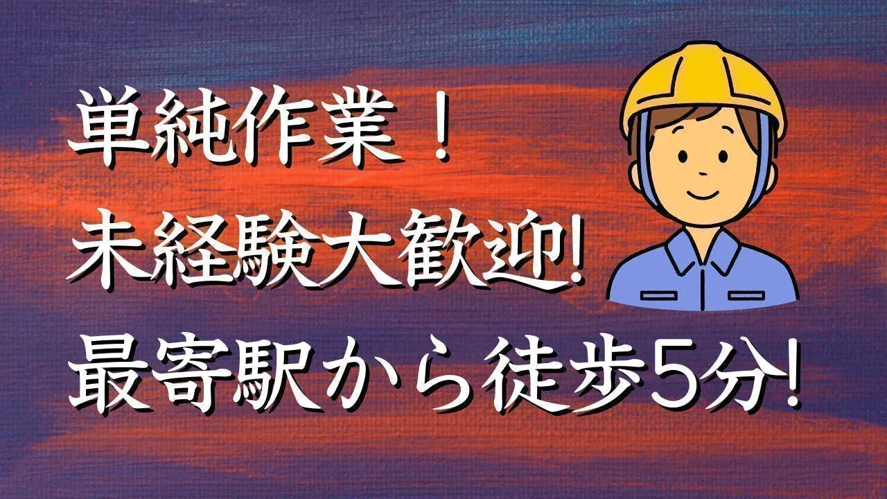 ≪寮完備・月収28万円・派遣社員≫化学系工場での機械操作・製造オ...