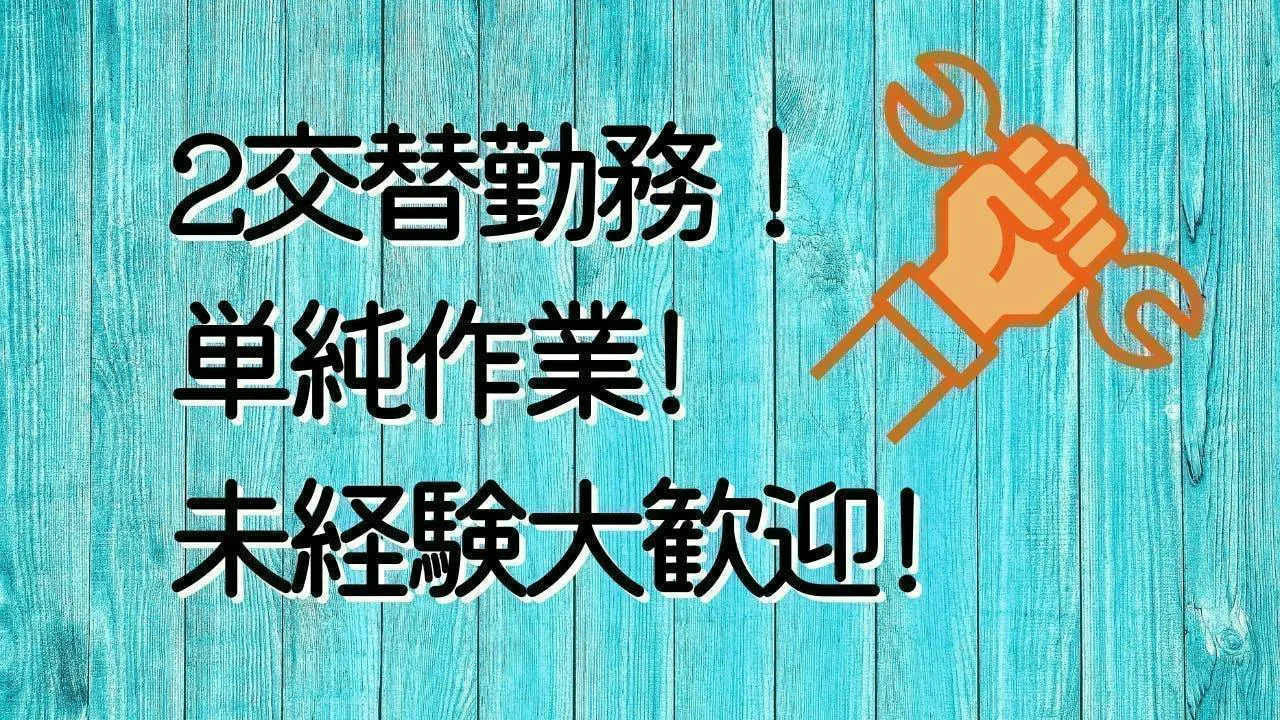 2交替勤務！樹脂製品のプレス加工！