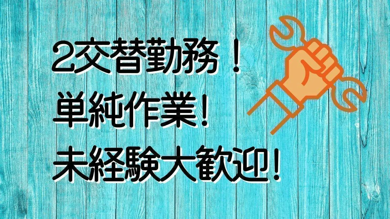 2交替勤務！樹脂製品のプレス加工！
