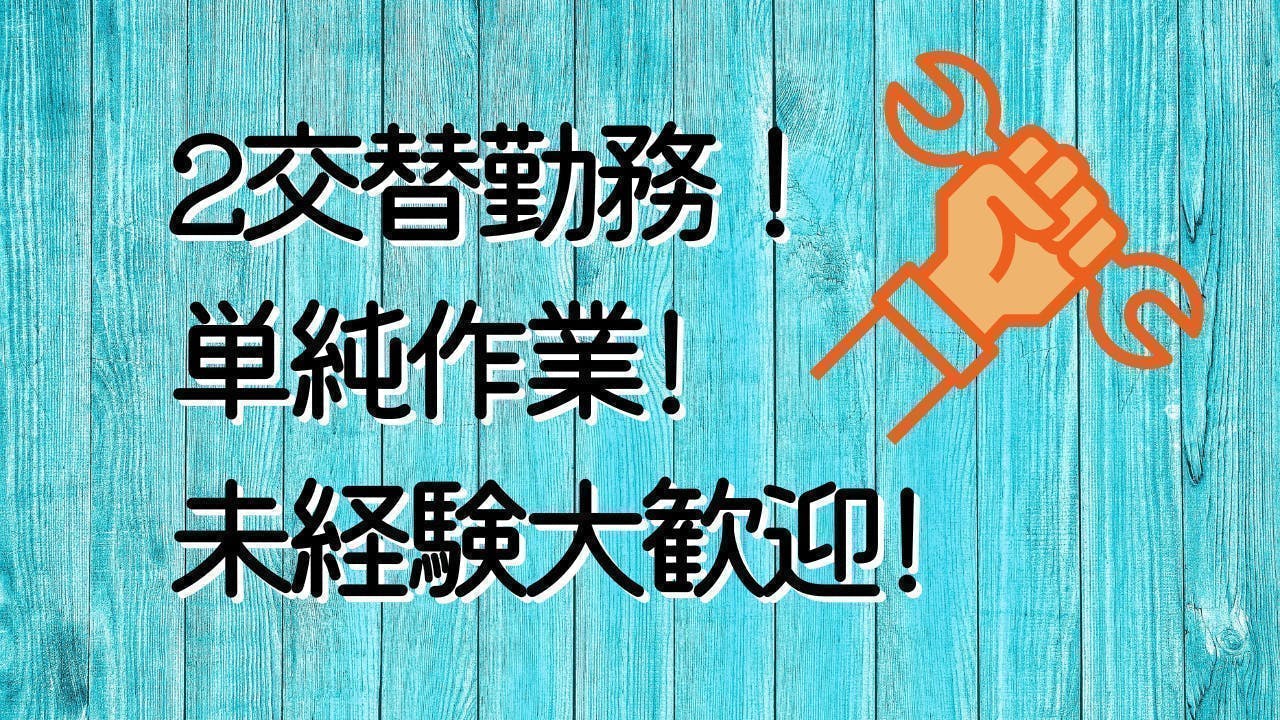 2交替勤務！樹脂製品のプレス加工！